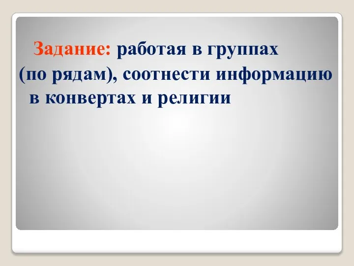 Задание: работая в группах (по рядам), соотнести информацию в конвертах и религии