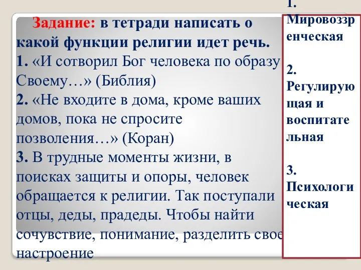 Задание: в тетради написать о какой функции религии идет речь. 1. «И