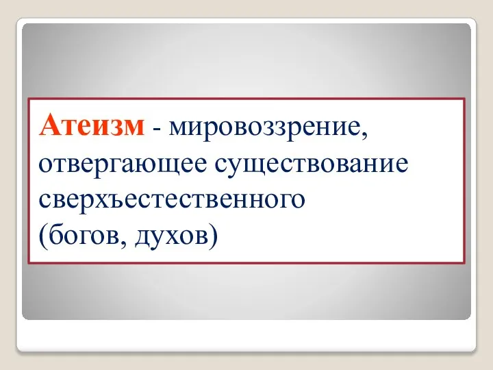 Атеизм - мировоззрение, отвергающее существование сверхъестественного (богов, духов)