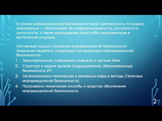 В основе информационной безопасности лежит деятельность по защите информации — обеспечению её