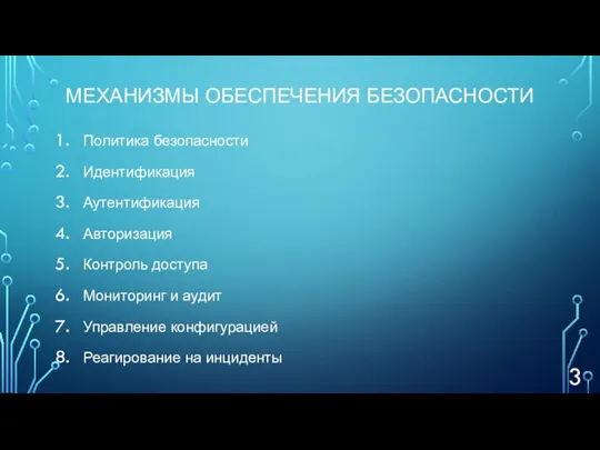 МЕХАНИЗМЫ ОБЕСПЕЧЕНИЯ БЕЗОПАСНОСТИ Политика безопасности Идентификация Аутентификация Авторизация Контроль доступа Мониторинг и