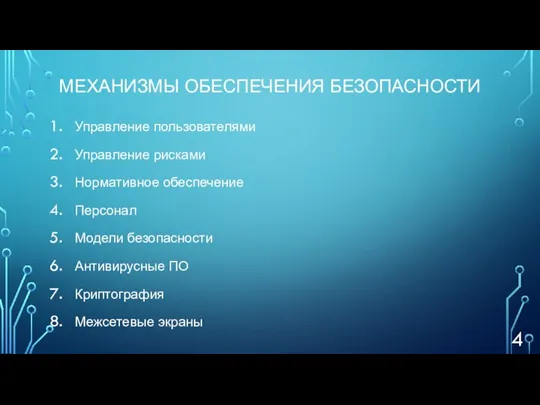 МЕХАНИЗМЫ ОБЕСПЕЧЕНИЯ БЕЗОПАСНОСТИ Управление пользователями Управление рисками Нормативное обеспечение Персонал Модели безопасности