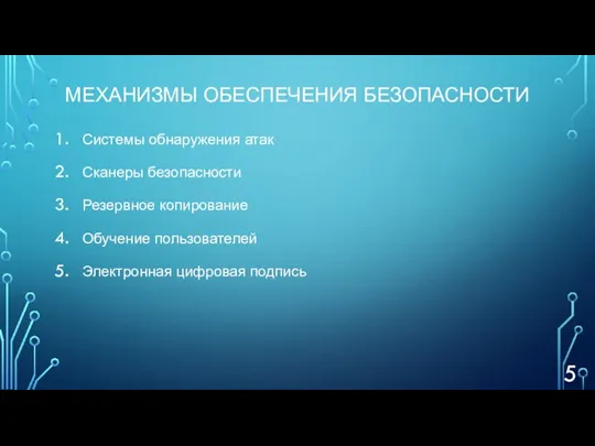 МЕХАНИЗМЫ ОБЕСПЕЧЕНИЯ БЕЗОПАСНОСТИ Системы обнаружения атак Сканеры безопасности Резервное копирование Обучение пользователей Электронная цифровая подпись 5