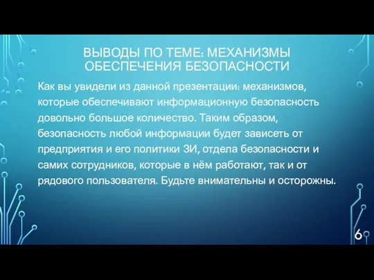 ВЫВОДЫ ПО ТЕМЕ: МЕХАНИЗМЫ ОБЕСПЕЧЕНИЯ БЕЗОПАСНОСТИ Как вы увидели из данной презентации: