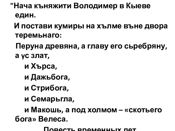 "Нача къняжити Володимер в Кыеве един. И постави кумиры на хълме въне