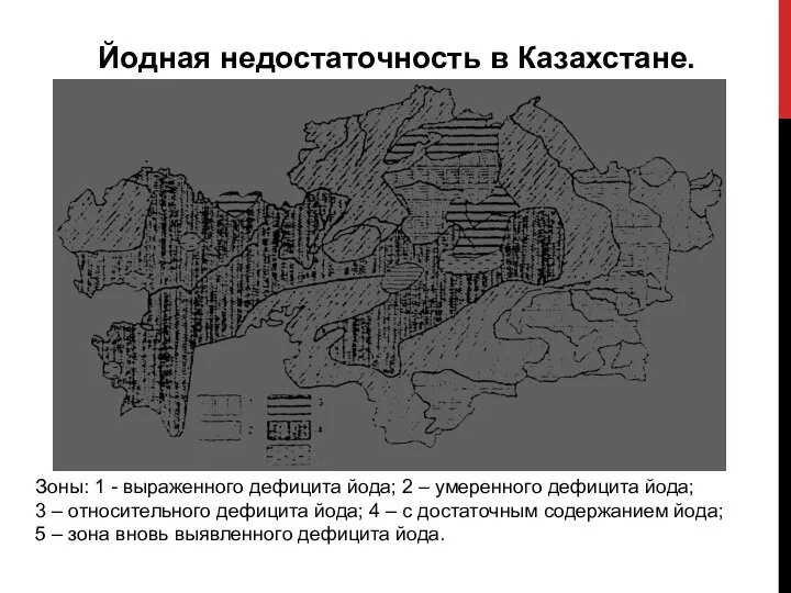 Зоны: 1 - выраженного дефицита йода; 2 – умеренного дефицита йода; 3