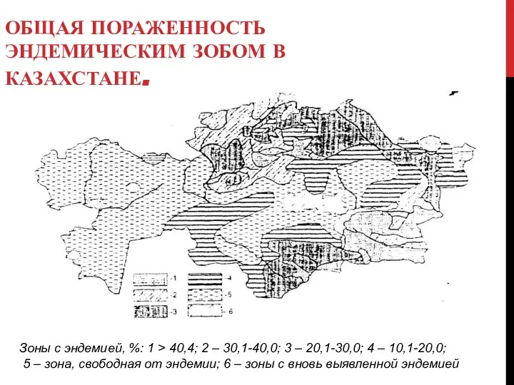 ОБЩАЯ ПОРАЖЕННОСТЬ ЭНДЕМИЧЕСКИМ ЗОБОМ В КАЗАХСТАНЕ. Зоны с эндемией, %: 1 >