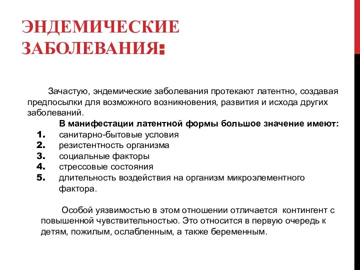 ЭНДЕМИЧЕСКИЕ ЗАБОЛЕВАНИЯ: Зачастую, эндемические заболевания протекают латентно, создавая предпосылки для возможного возникновения,