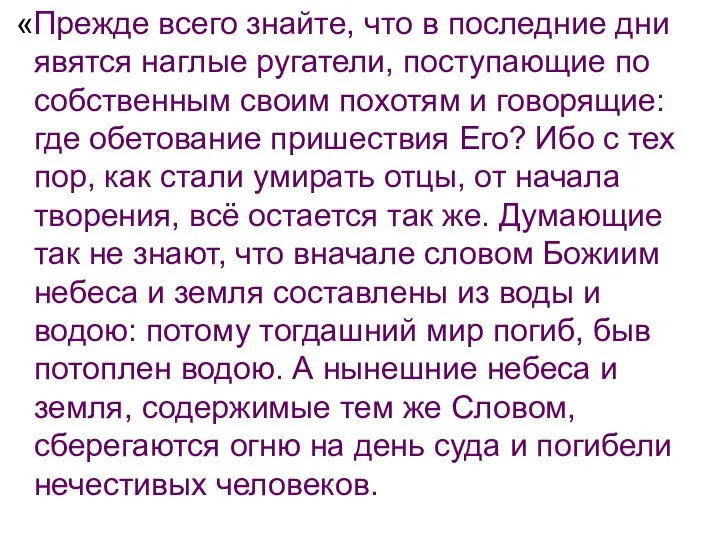 «Прежде всего знайте, что в последние дни явятся наглые ругатели, поступающие по