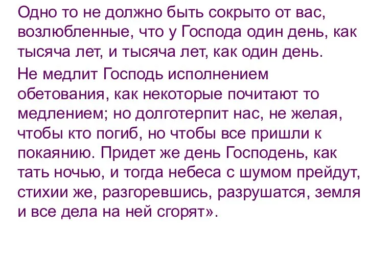 Одно то не должно быть сокрыто от вас, возлюбленные, что у Господа