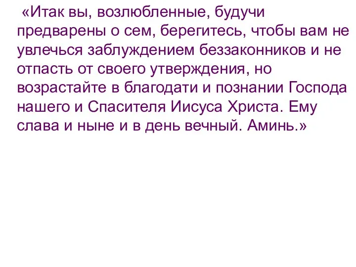 «Итак вы, возлюбленные, будучи предварены о сем, берегитесь, чтобы вам не увлечься