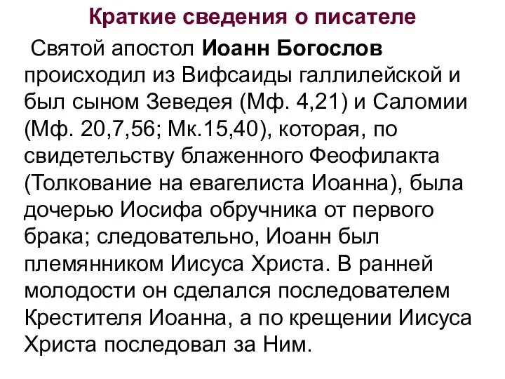 Краткие сведения о писателе Святой апостол Иоанн Богослов происходил из Вифсаиды галлилейской