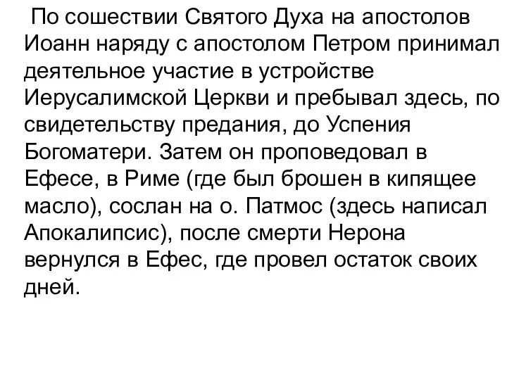 По сошествии Святого Духа на апостолов Иоанн наряду с апостолом Петром принимал