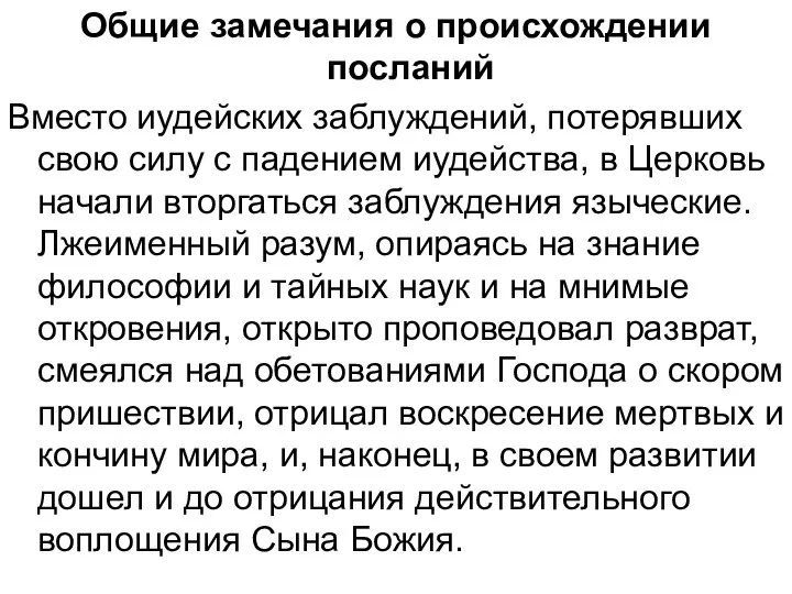 Общие замечания о происхождении посланий Вместо иудейских заблуждений, потерявших свою силу с