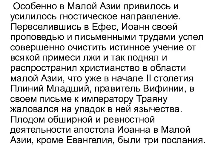 Особенно в Малой Азии привилось и усилилось гностическое направление. Переселившись в Ефес,