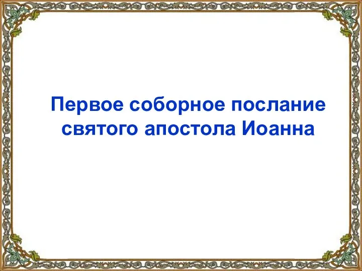 Первое соборное послание святого апостола Иоанна