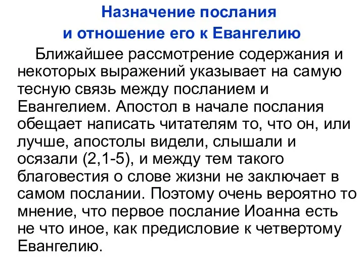 Назначение послания и отношение его к Евангелию Ближайшее рассмотрение содержания и некоторых