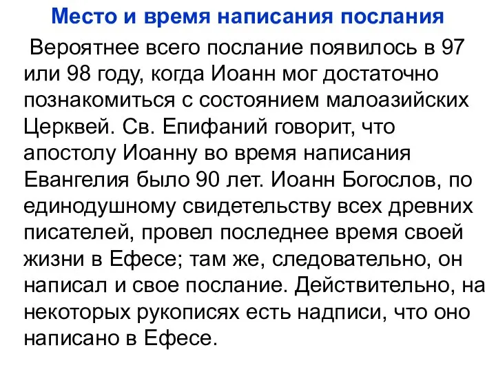 Место и время написания послания Вероятнее всего послание появилось в 97 или