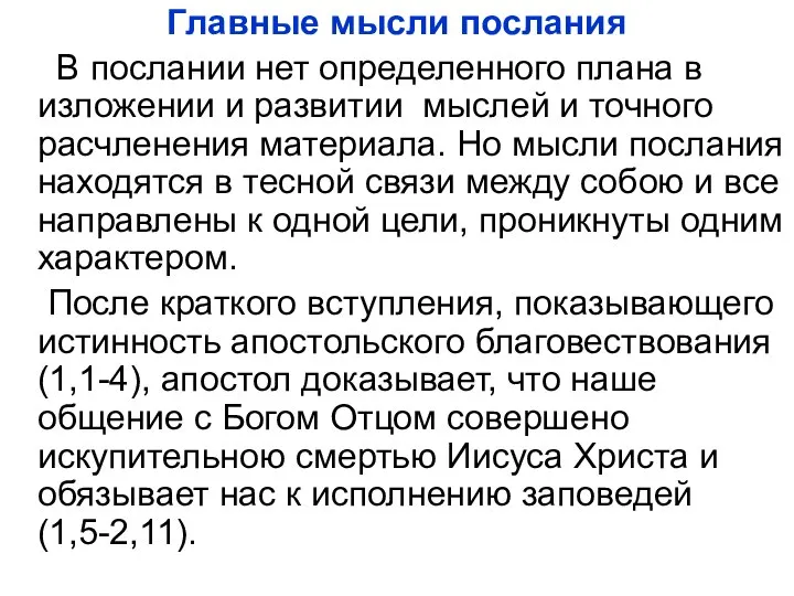 Главные мысли послания В послании нет определенного плана в изложении и развитии