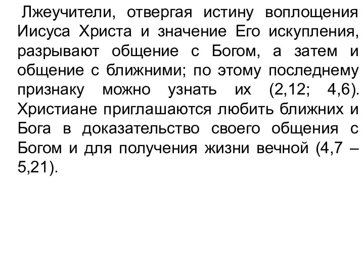 Лжеучители, отвергая истину воплощения Иисуса Христа и значение Его искупления, разрывают общение