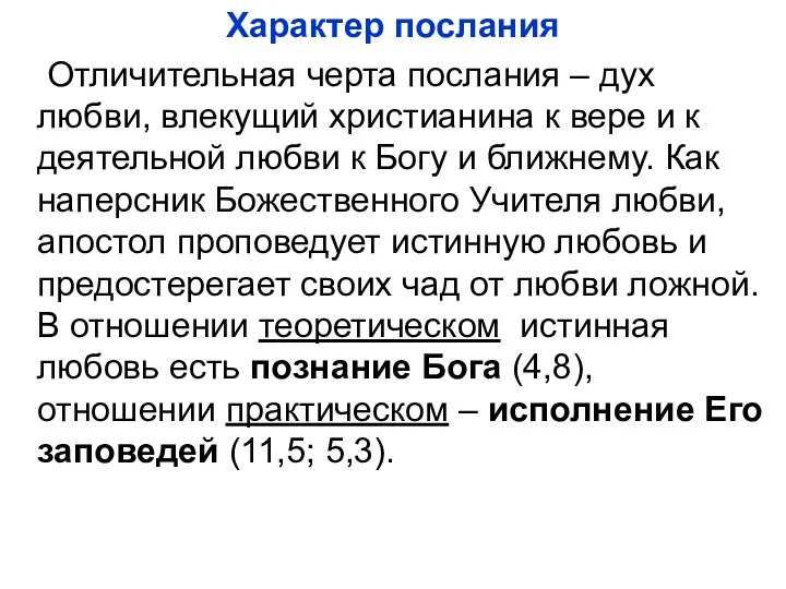 Характер послания Отличительная черта послания – дух любви, влекущий христианина к вере