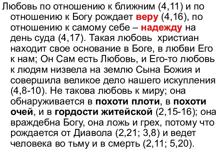 Любовь по отношению к ближним (4,11) и по отношению к Богу рождает