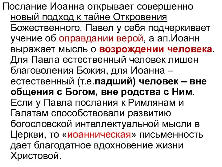 Послание Иоанна открывает совершенно новый подход к тайне Откровения Божественного. Павел у