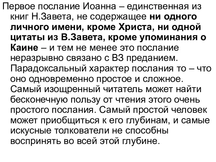 Первое послание Иоанна – единственная из книг Н.Завета, не содержащее ни одного