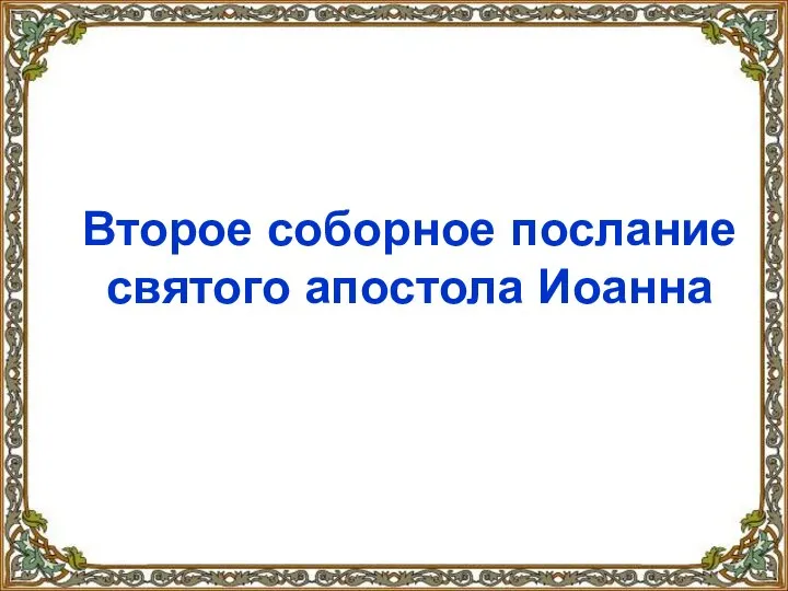 Второе соборное послание святого апостола Иоанна