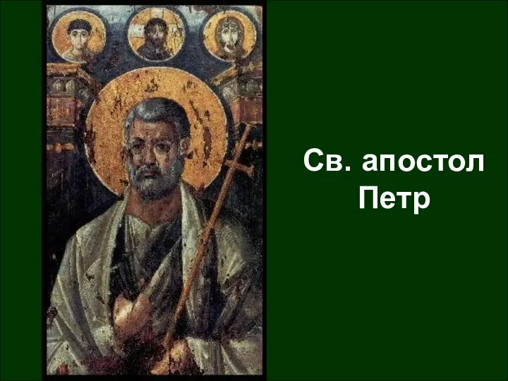 Св. апостол Петр