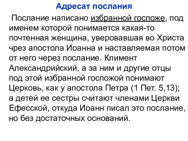 Адресат послания Послание написано избранной госпоже, под именем которой понимается какая-то почтенная