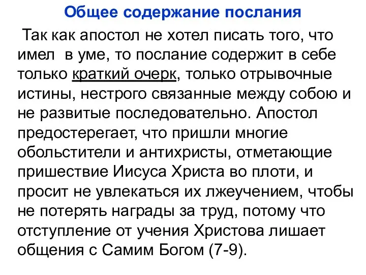 Общее содержание послания Так как апостол не хотел писать того, что имел