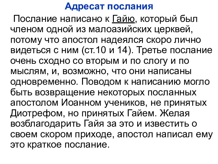 Адресат послания Послание написано к Гайю, который был членом одной из малоазийских