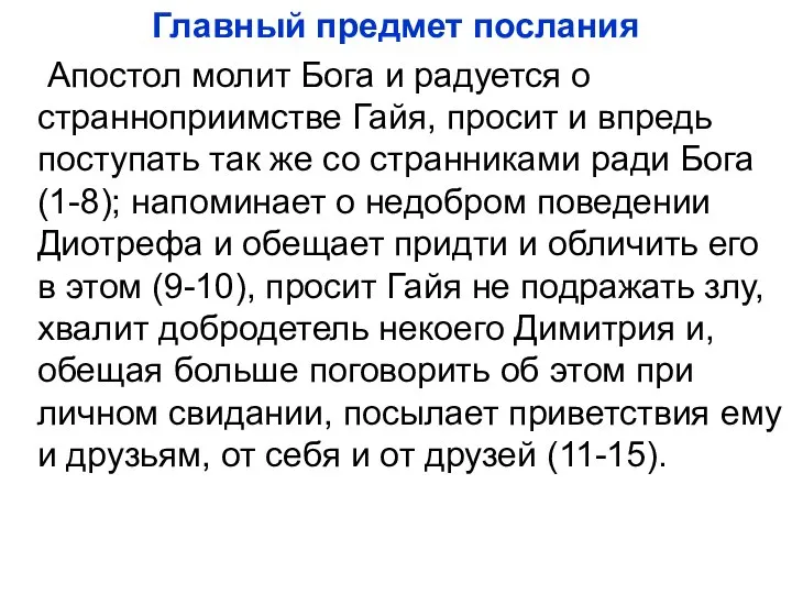 Главный предмет послания Апостол молит Бога и радуется о странноприимстве Гайя, просит