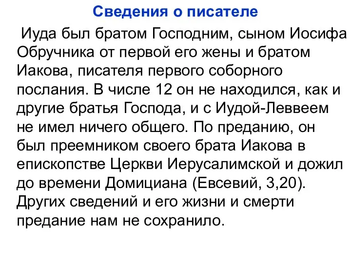 Сведения о писателе Иуда был братом Господним, сыном Иосифа Обручника от первой