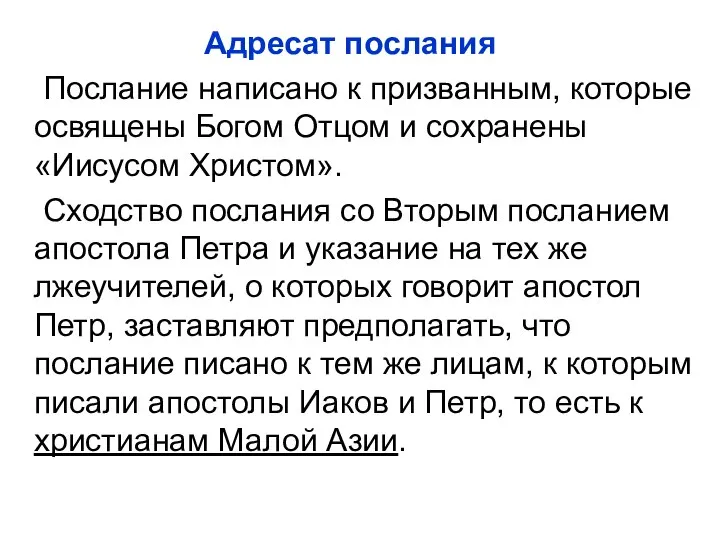 Адресат послания Послание написано к призванным, которые освящены Богом Отцом и сохранены