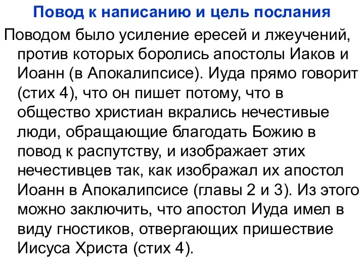 Повод к написанию и цель послания Поводом было усиление ересей и лжеучений,