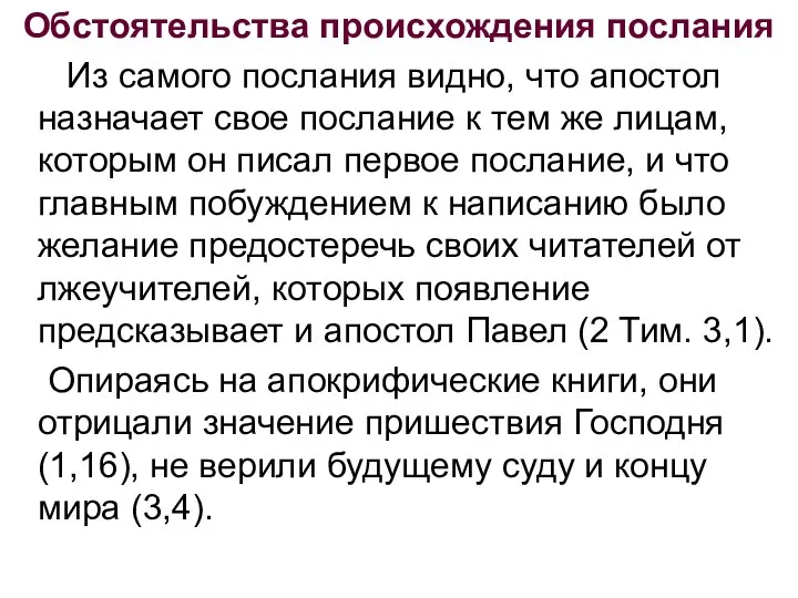 Обстоятельства происхождения послания Из самого послания видно, что апостол назначает свое послание