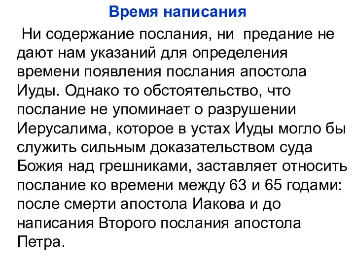 Время написания Ни содержание послания, ни предание не дают нам указаний для