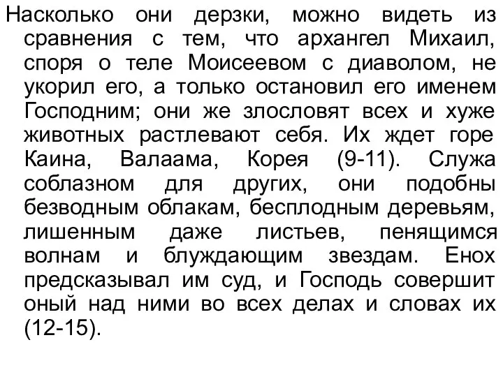 Насколько они дерзки, можно видеть из сравнения с тем, что архангел Михаил,