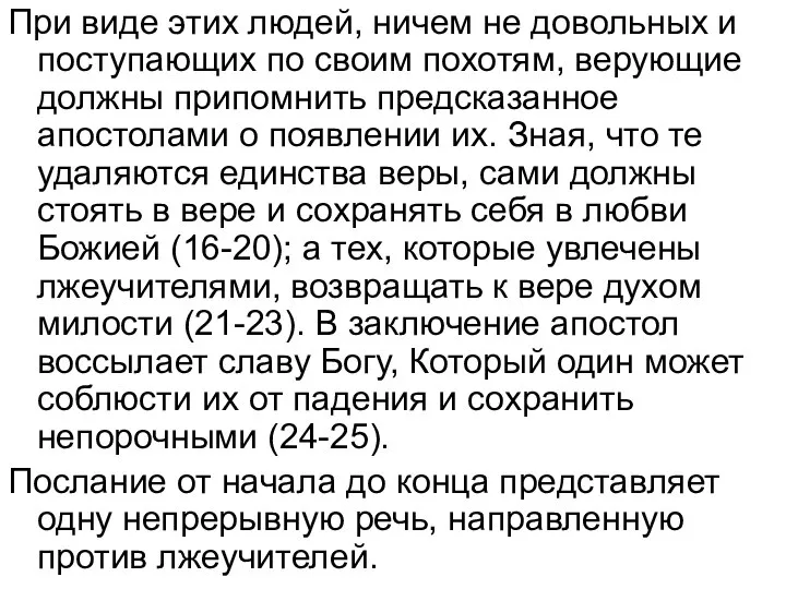 При виде этих людей, ничем не довольных и поступающих по своим похотям,