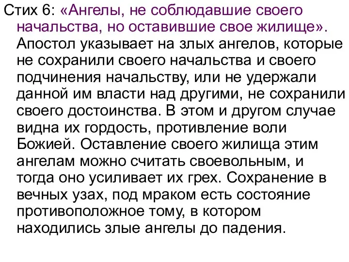 Стих 6: «Ангелы, не соблюдавшие своего начальства, но оставившие свое жилище». Апостол