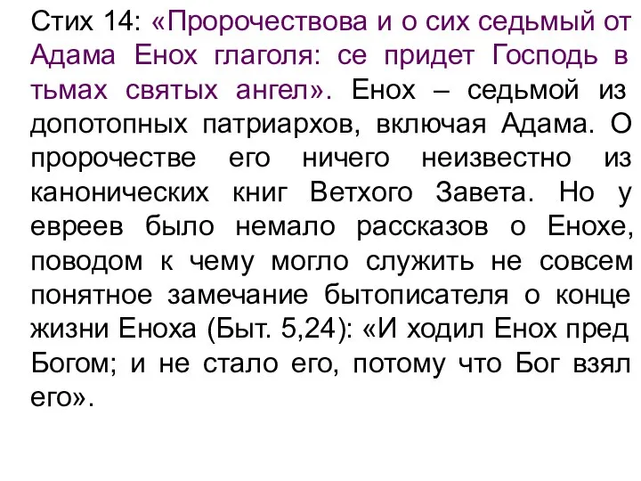 Стих 14: «Пророчествова и о сих седьмый от Адама Енох глаголя: се