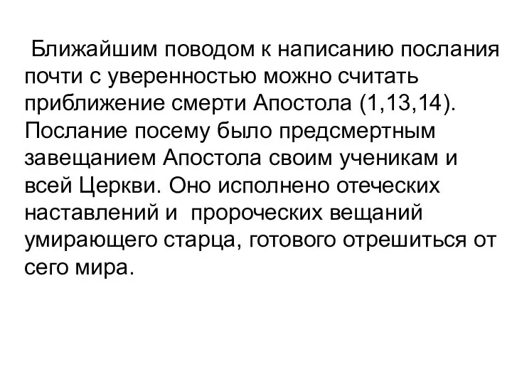 Ближайшим поводом к написанию послания почти с уверенностью можно считать приближение смерти