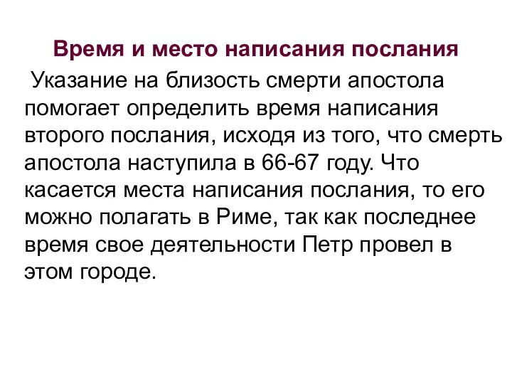 Время и место написания послания Указание на близость смерти апостола помогает определить