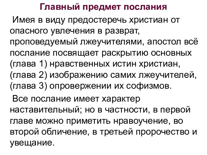 Главный предмет послания Имея в виду предостеречь христиан от опасного увлечения в