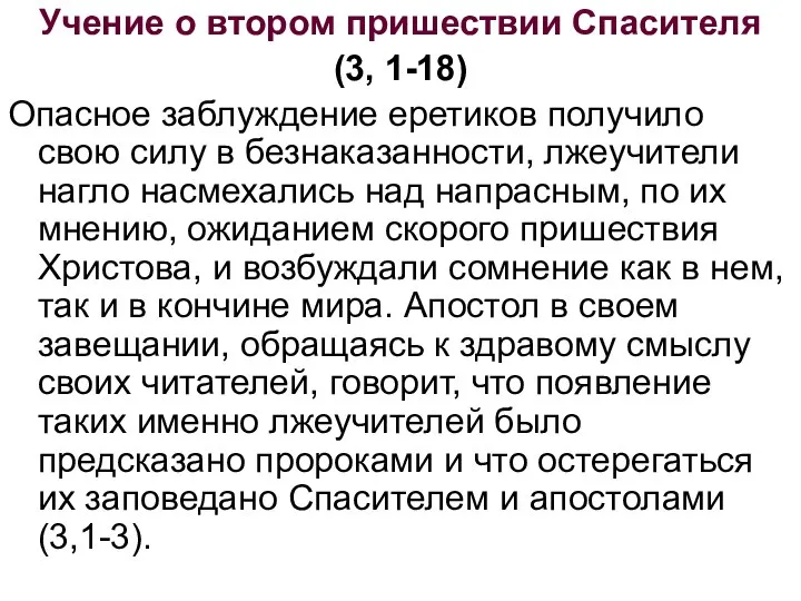 Учение о втором пришествии Спасителя (3, 1-18) Опасное заблуждение еретиков получило свою