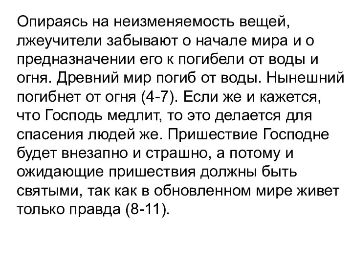 Опираясь на неизменяемость вещей, лжеучители забывают о начале мира и о предназначении