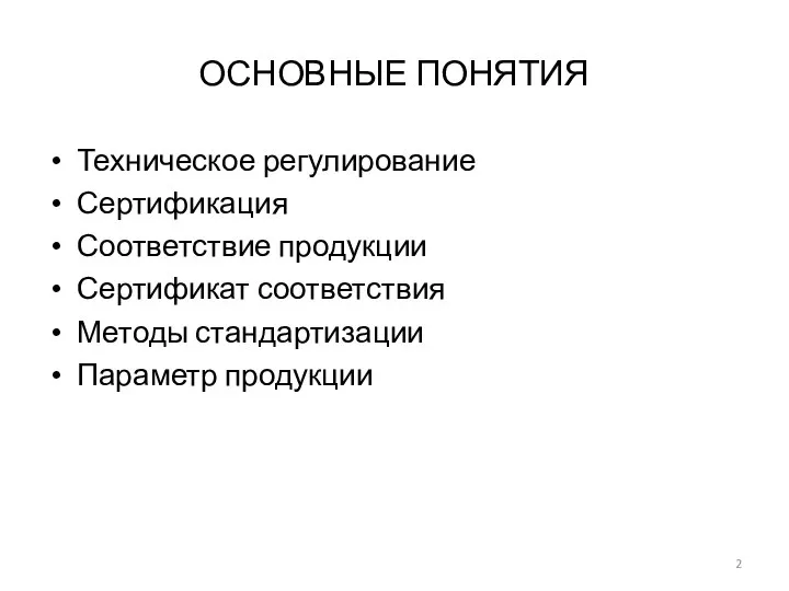 ОСНОВНЫЕ ПОНЯТИЯ Техническое регулирование Сертификация Соответствие продукции Сертификат соответствия Методы стандартизации Параметр продукции