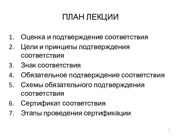 ПЛАН ЛЕКЦИИ Оценка и подтверждение соответствия Цели и принципы подтверждения соответствия Знак